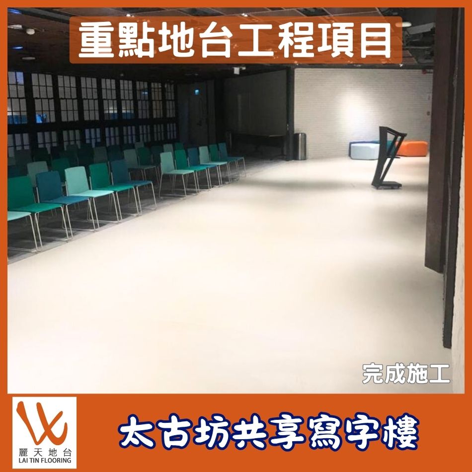 重點地台工程項目介紹-寫字樓自流平-寫字樓工業風地台工程-工業風裝修-自流平工程-工業風設計-工業風辦公室-self-leveling-Floor-systems